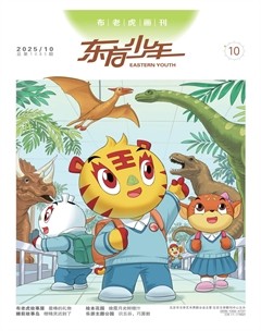 东方少年·布老虎画刊