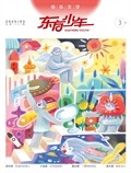 东方少年·快乐文学