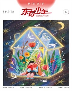 东方少年·快乐文学