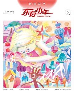 东方少年·快乐文学