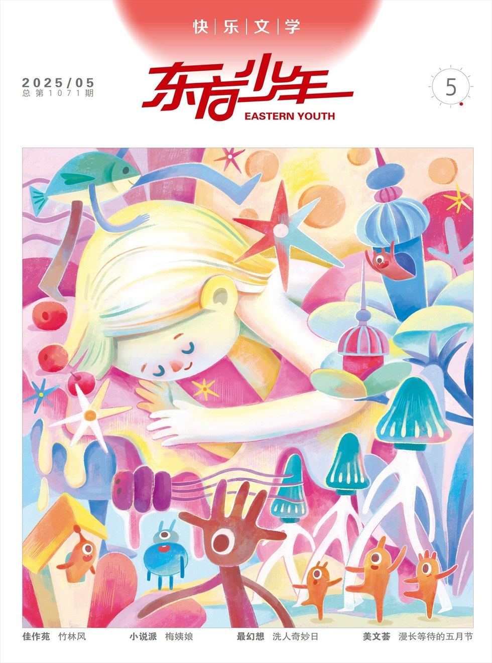 东方少年·快乐文学