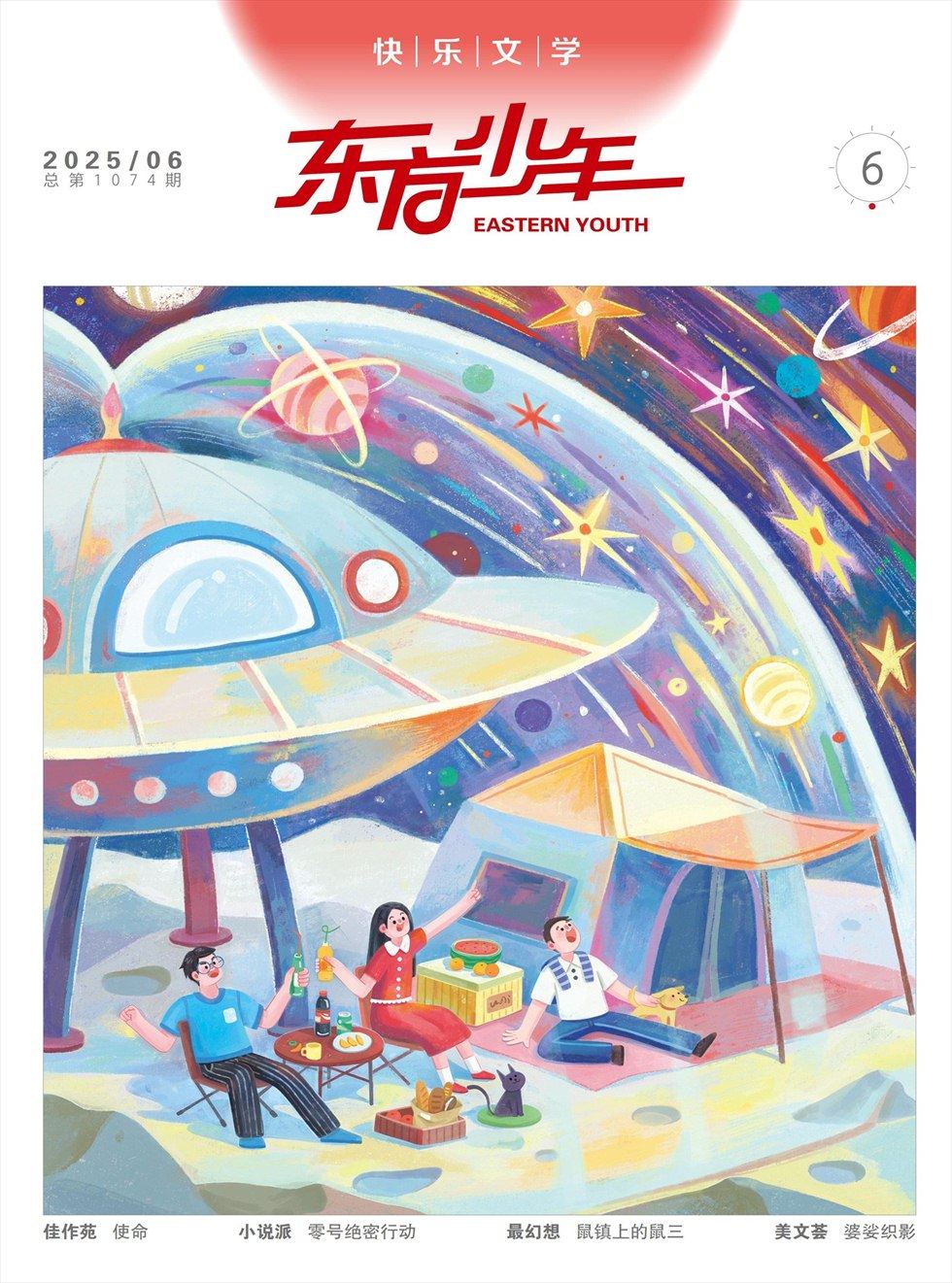 东方少年·快乐文学