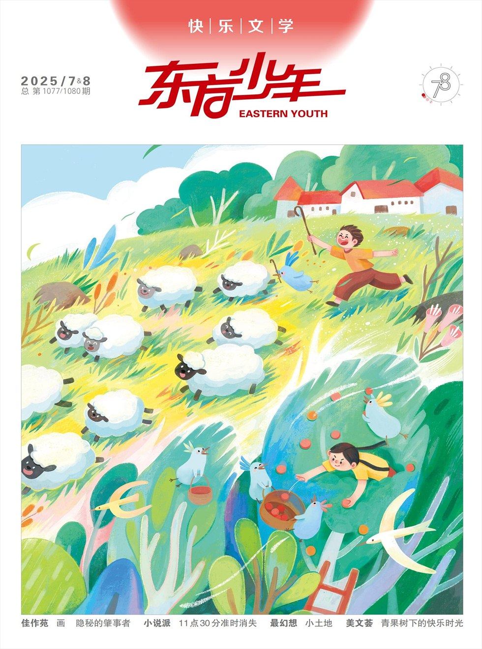 東方少年·快樂文學(xué)