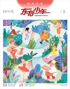 东方少年·快乐文学