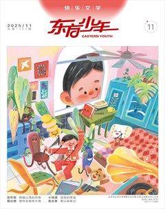 东方少年·快乐文学