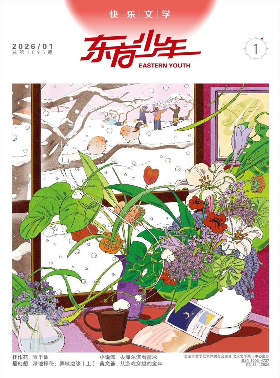 东方少年·快乐文学