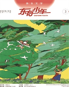 东方少年·快乐文学