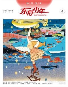 东方少年·快乐文学