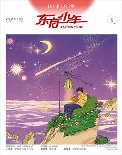 东方少年·快乐文学