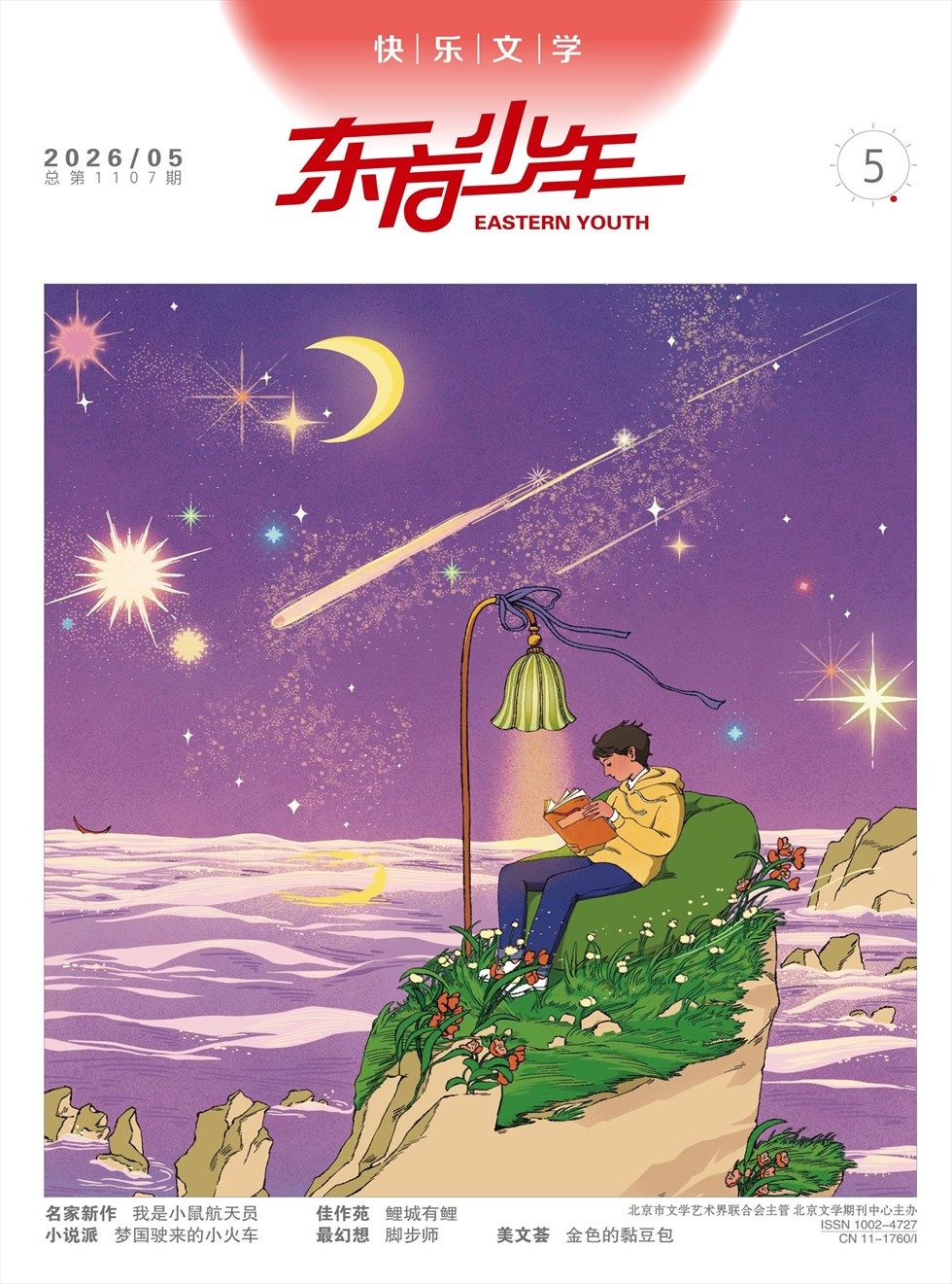 东方少年·快乐文学