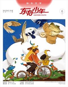 东方少年·快乐文学