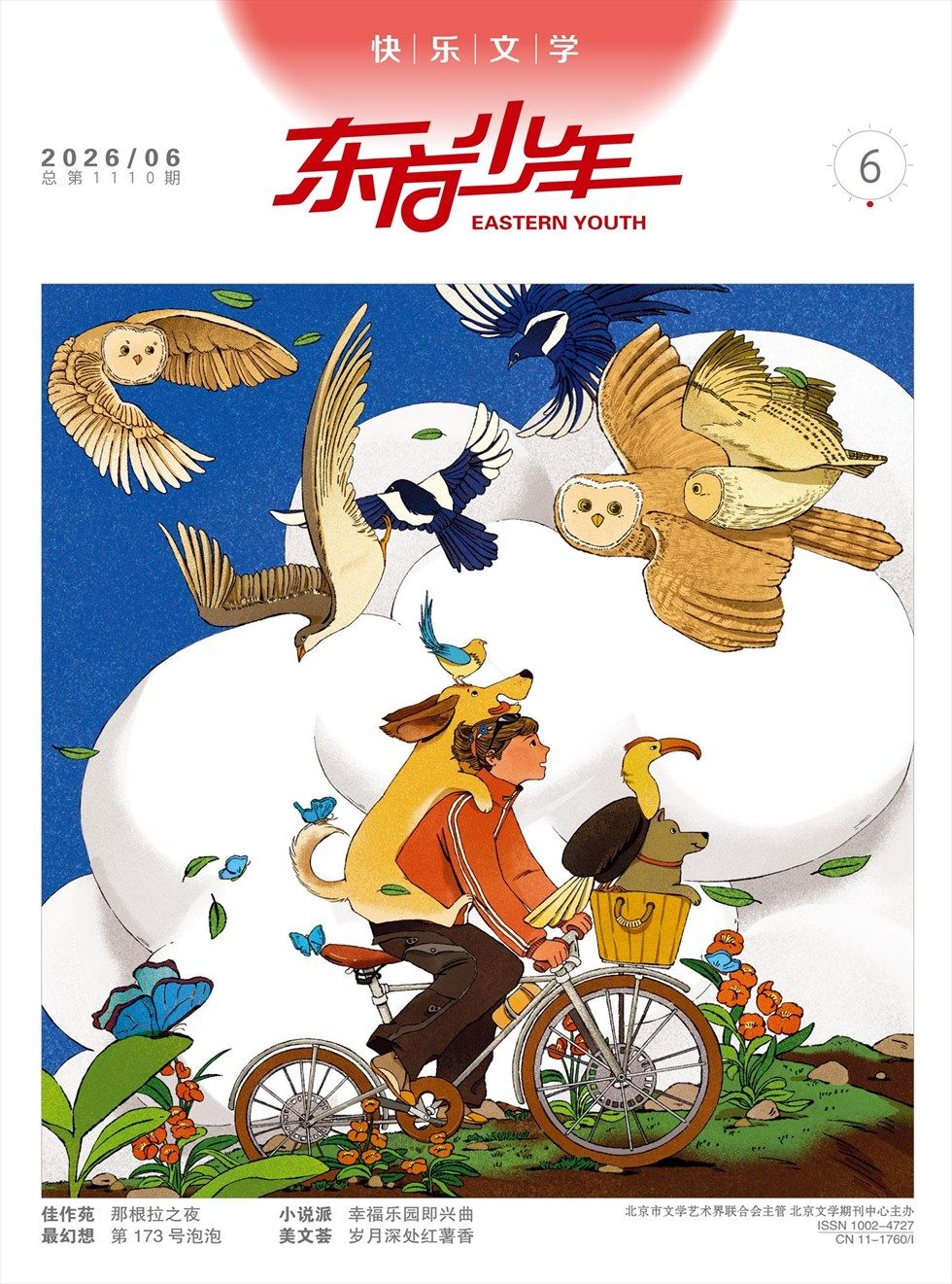 东方少年·快乐文学