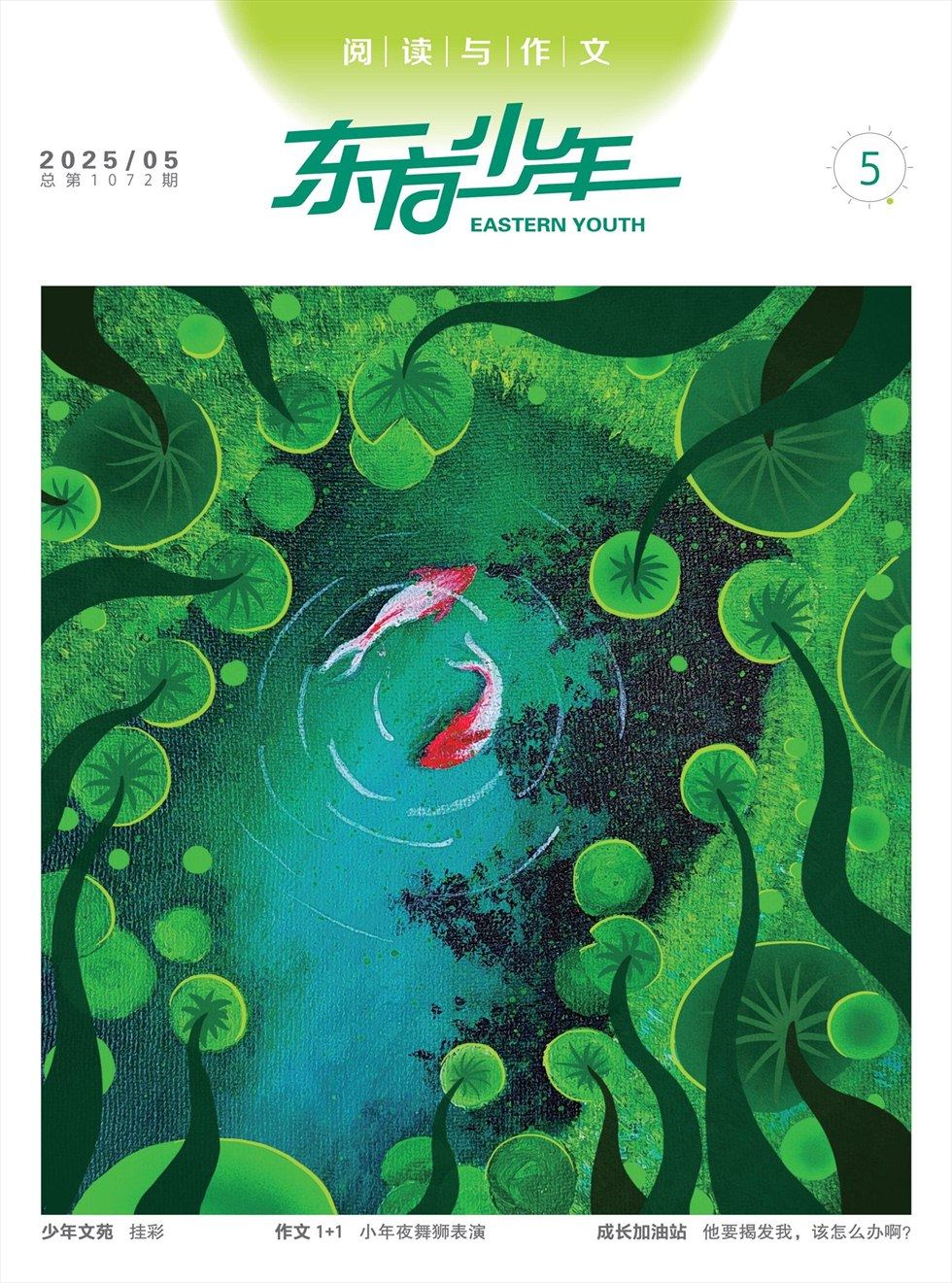 东方少年·阅读与作文