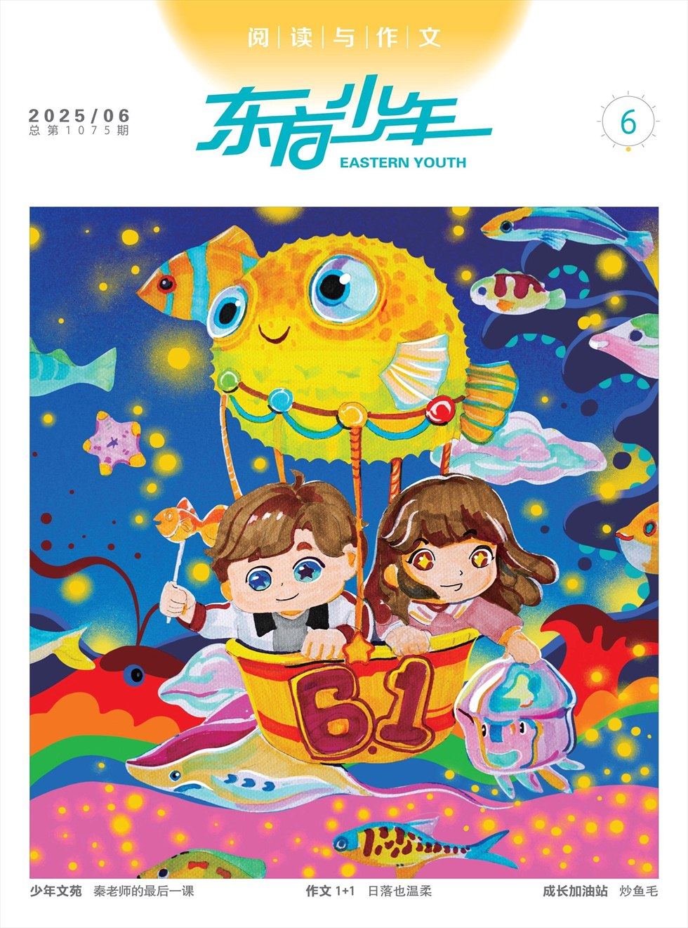 东方少年·阅读与作文