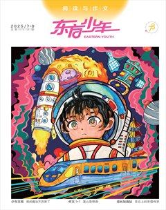 东方少年·阅读与作文