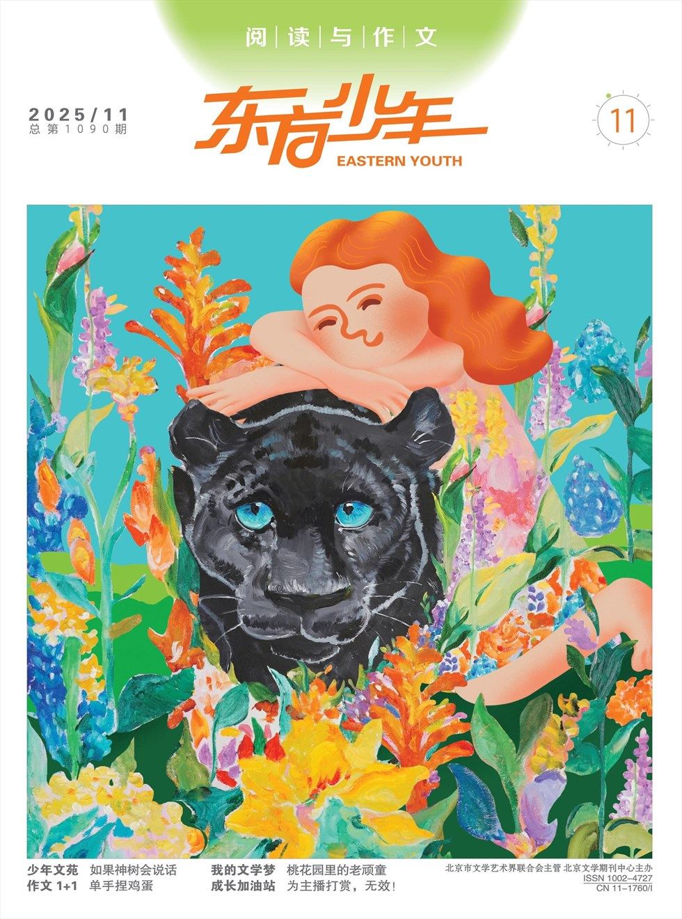 东方少年·阅读与作文