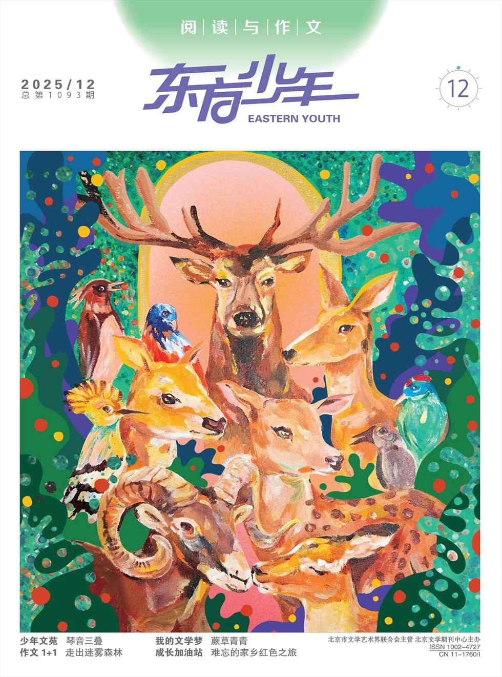 东方少年·阅读与作文