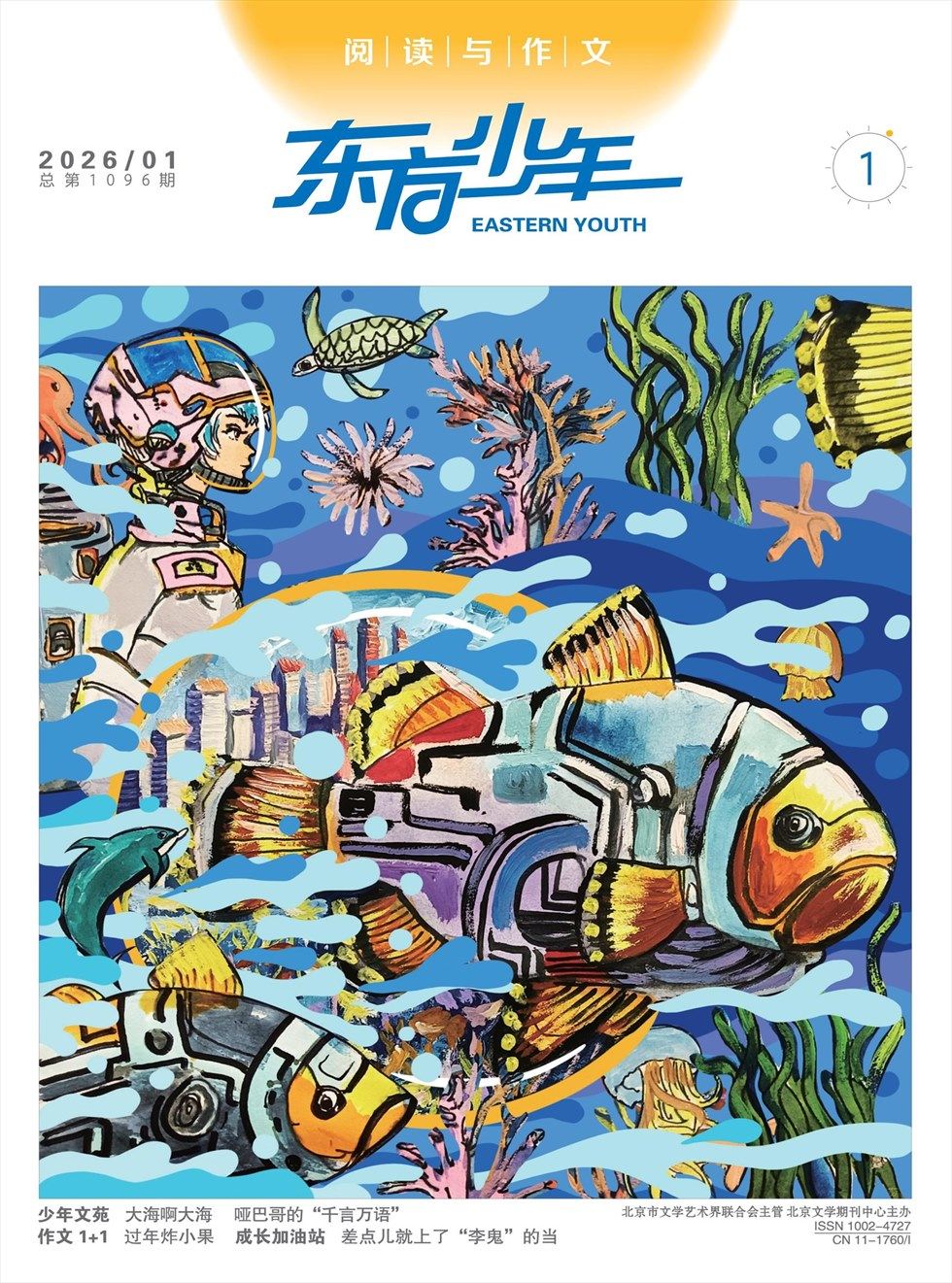 东方少年·阅读与作文