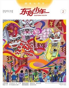 东方少年·阅读与作文