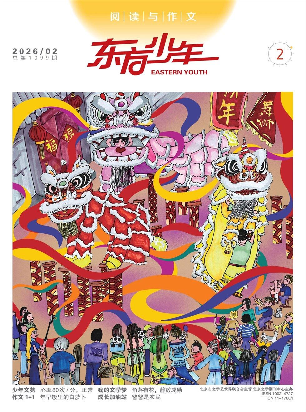 东方少年·阅读与作文