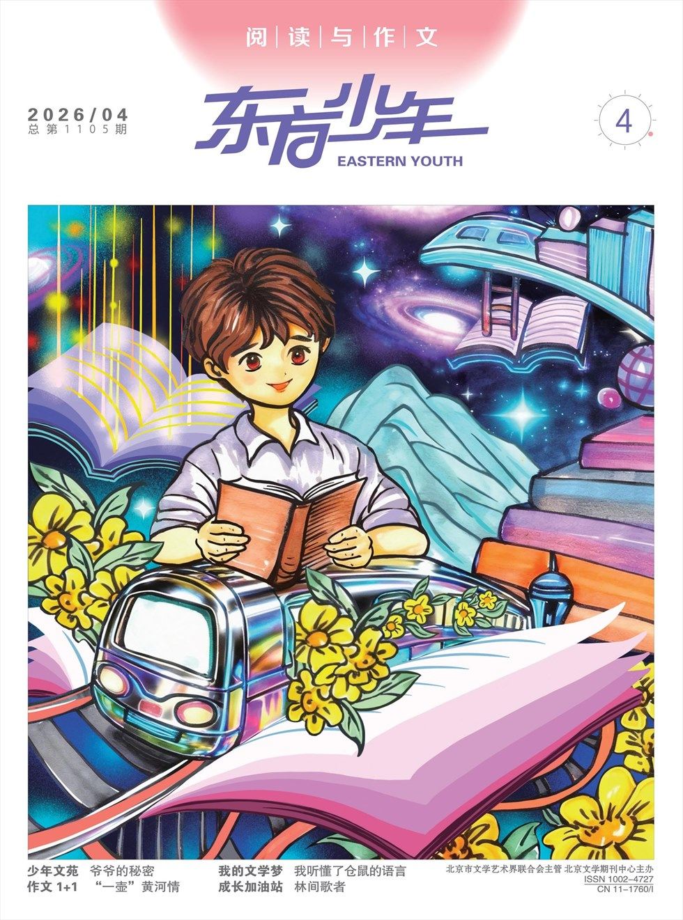 东方少年·阅读与作文