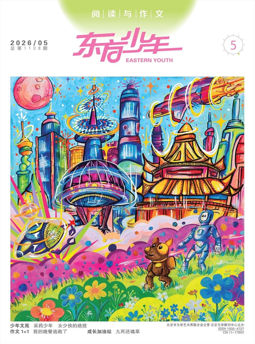 东方少年·阅读与作文