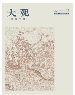 大观·东京文学