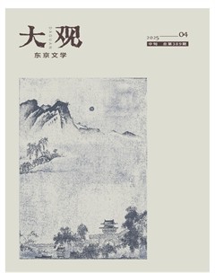 大观·东京文学