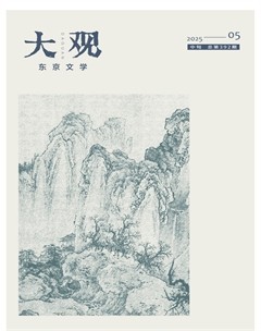 大观·东京文学