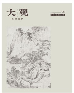 大观·东京文学