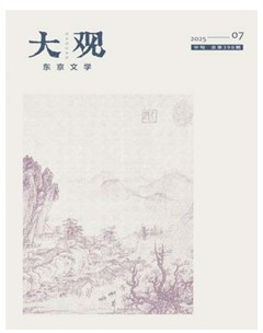 大观·东京文学