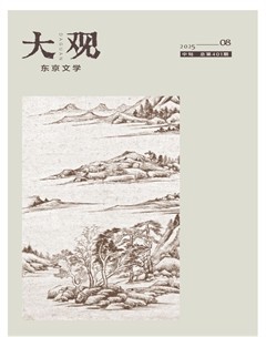 大观·东京文学