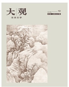 大观·东京文学