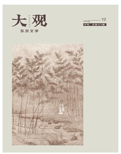 大观·东京文学