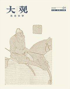 大观·东京文学