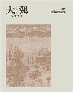 大观·东京文学