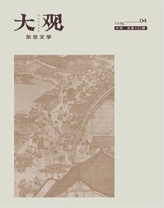大观·东京文学
