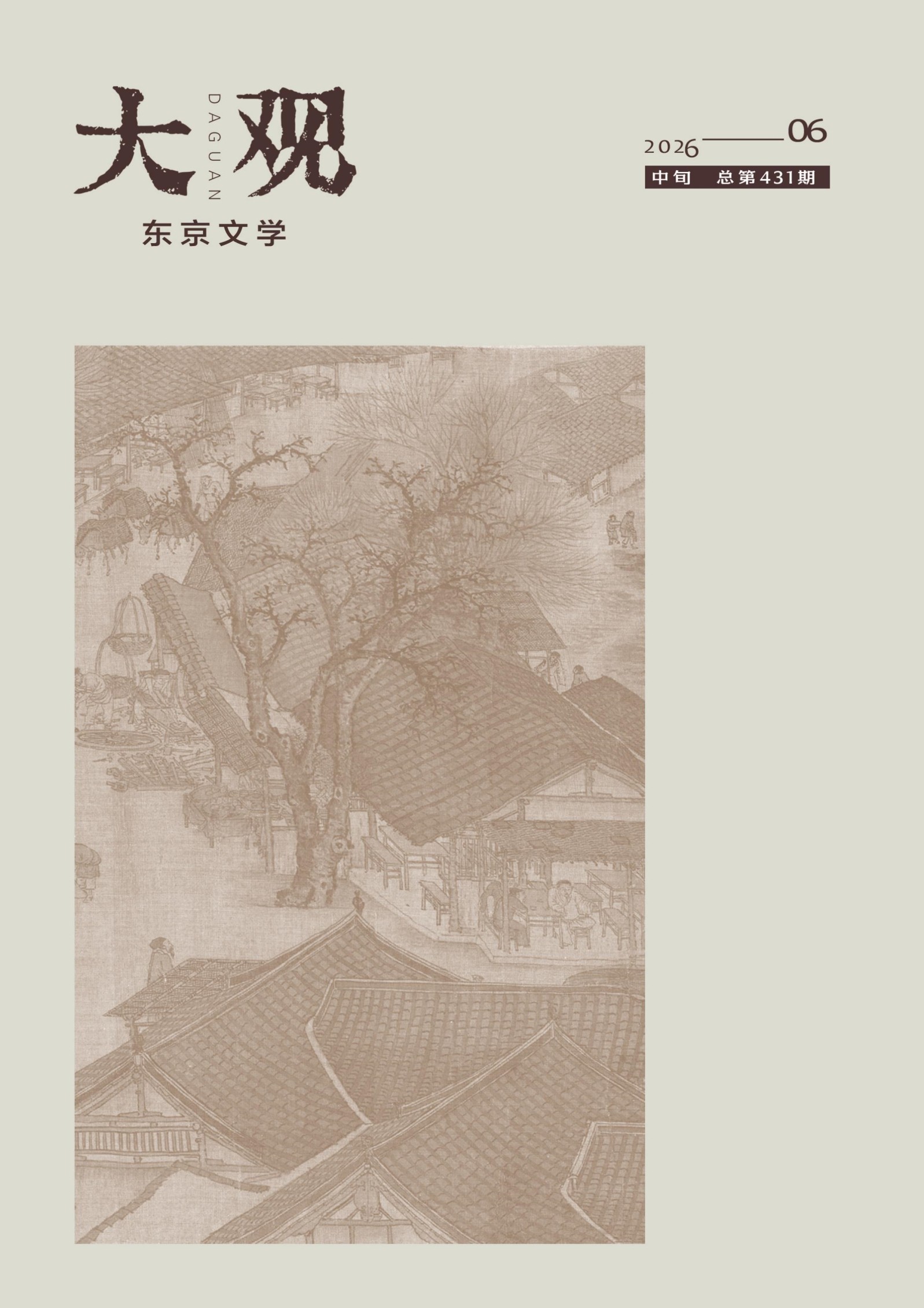 大观·东京文学