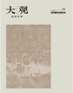 大观·东京文学