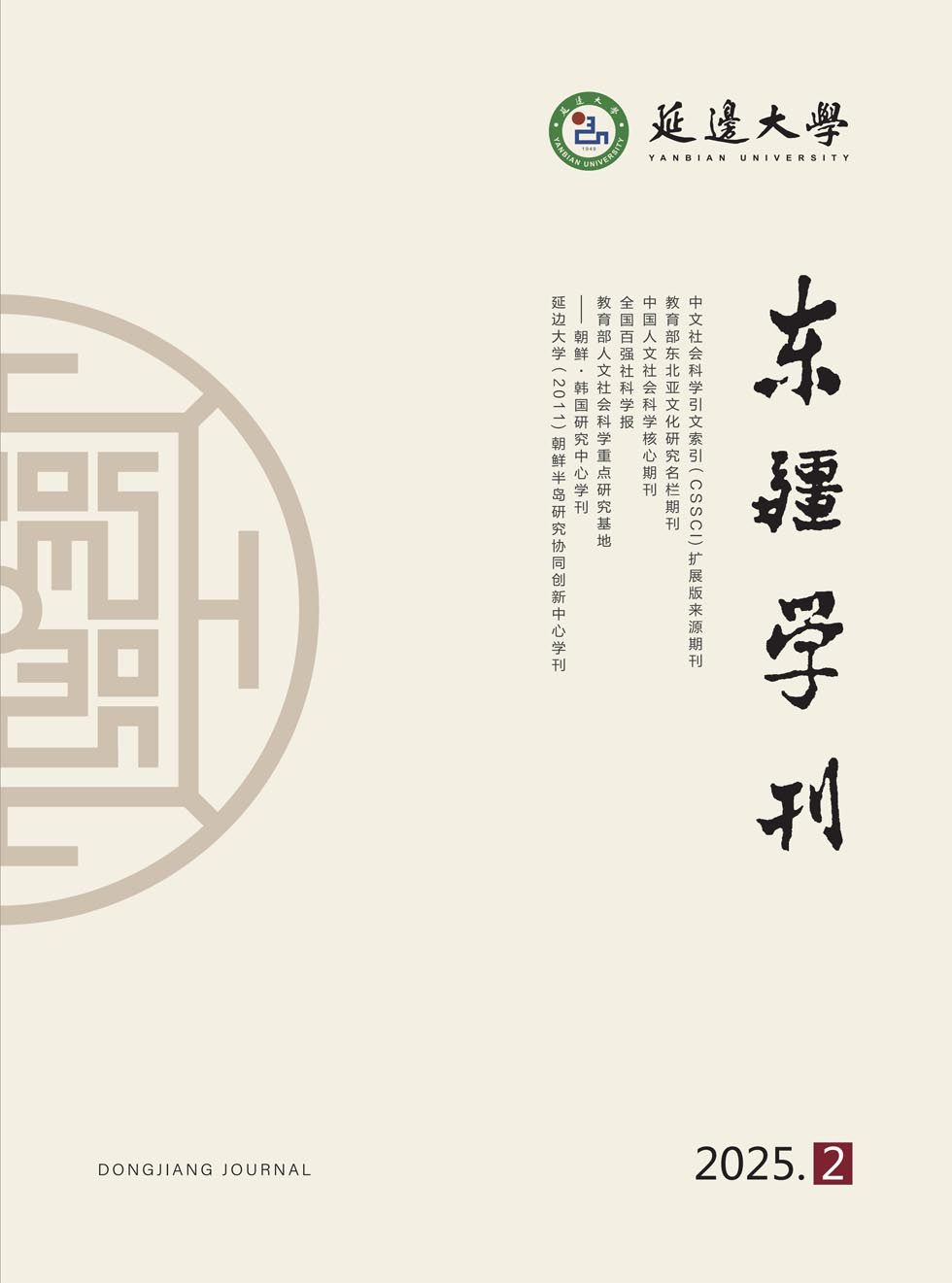 东疆学刊