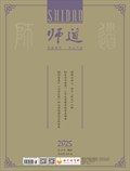 师道（教研）