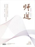 师道（教研）