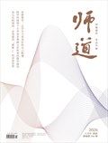 师道（教研）
