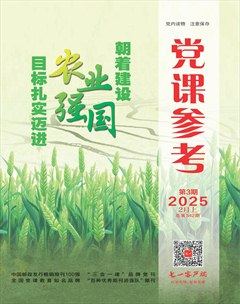 党课参考