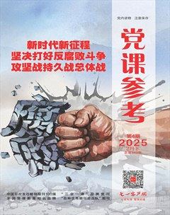 党课参考