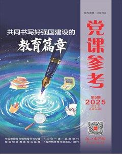 党课参考