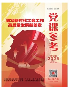 党课参考