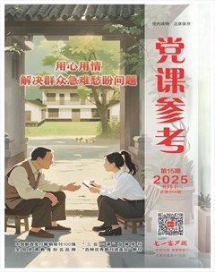 党课参考