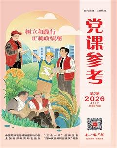 党课参考