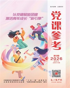 党课参考